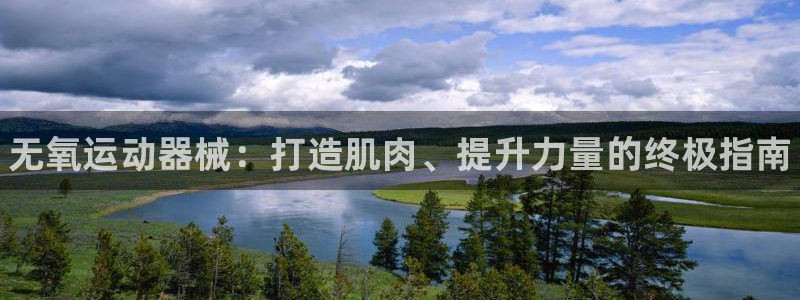 尊龙一人生就是博尊：无氧运动器械：打造肌肉、提升力量