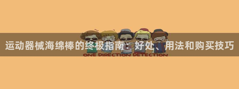 尊龙贴吧：运动器械海绵棒的终极指南：好处、用法和购买技巧